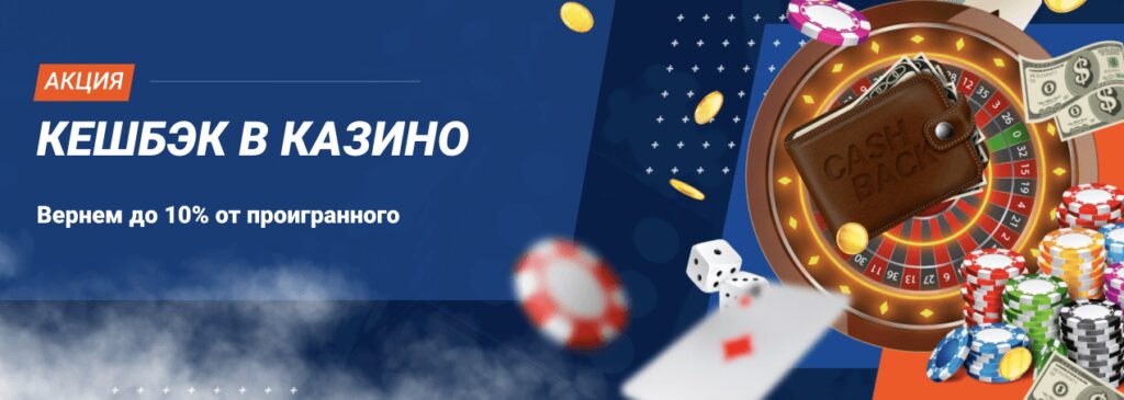 Кэшбэк за игру в казино Mostbet